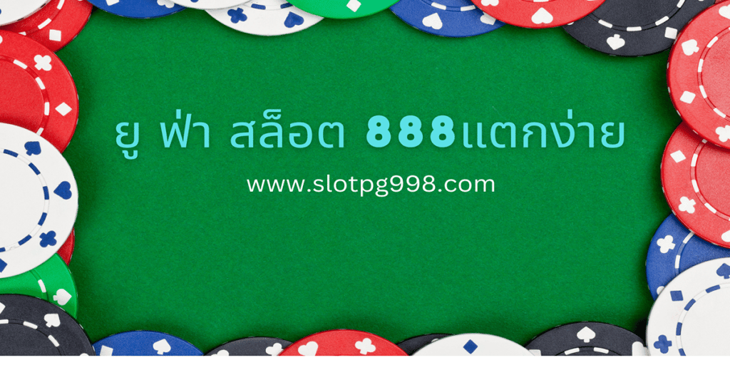 ยู ฟ่า สล็อต 888แตกง่าย