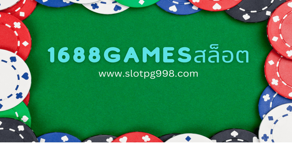 1688gamesสล็อต