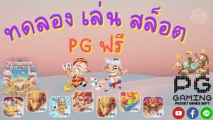 ทดลอง เล่น สล็อต pg ฟรี