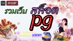 รวมเว็บ สล็อต pg