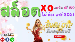 สล็อต xo เครดิต ฟรี 100 ไม่ ต้อง แชร์ 2021