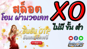 สล็อต xo โอน ผ่าน วอ เลท ไม่มี ขั้น ต่ํา