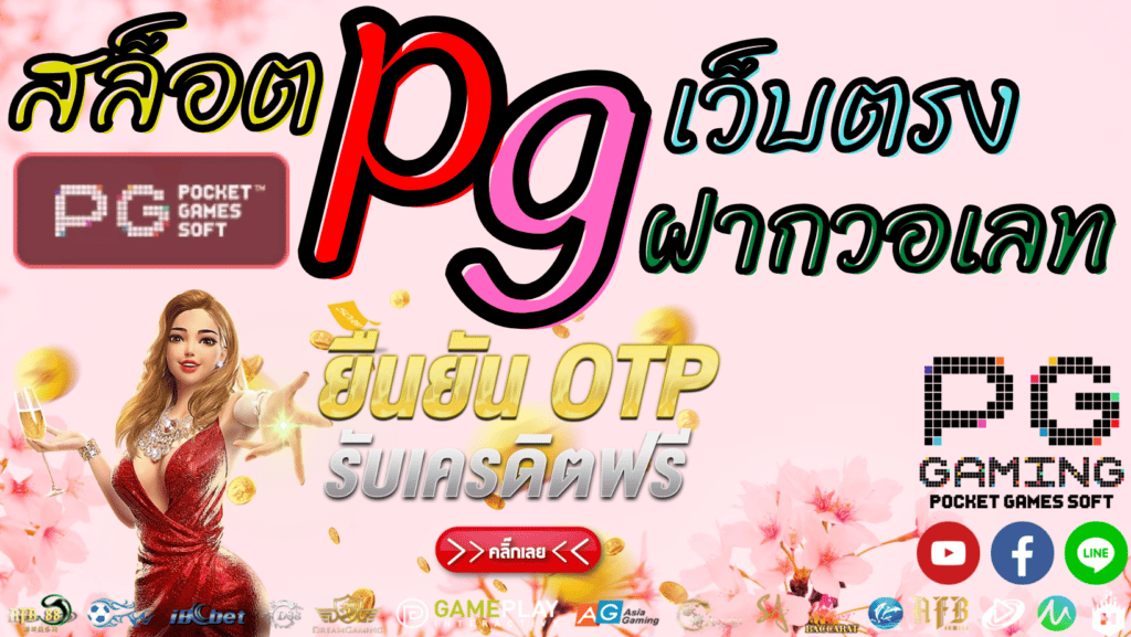 สล็อตpgเว็บตรง ฝากวอเลท