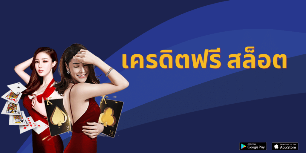 เครดิตฟรี สล็อต