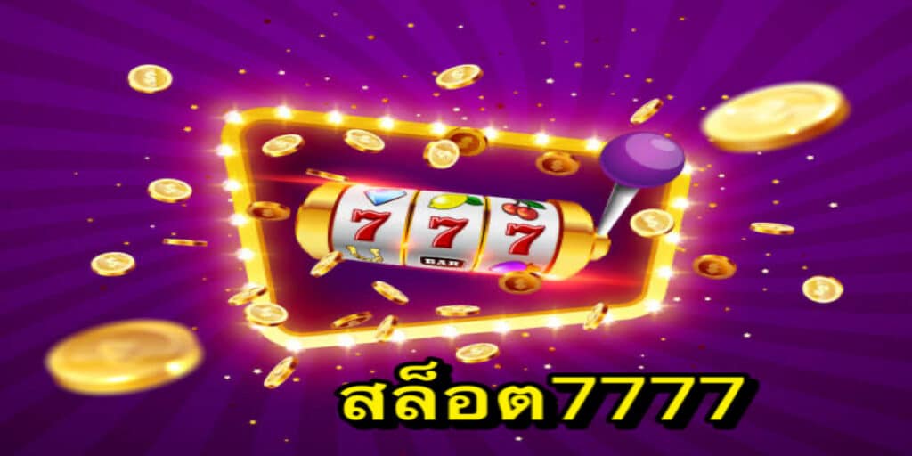 สล็อต7777