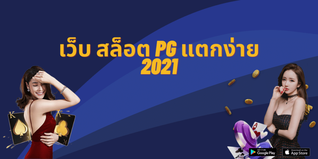 เว็บ สล็อต pg แตกง่าย 2021