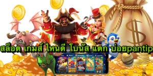 สล็อต เกมส์ ไหนดี โบนัส แตก บ่อยpantip