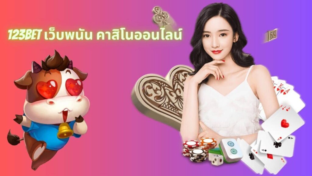 123bet เว็บพนัน คาสิโนออนไลน์