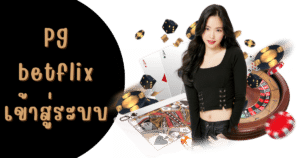 pg betflix เข้าสู่ระบบ