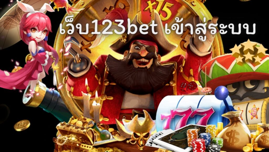 เว็บ123bet เข้าสู่ระบบ