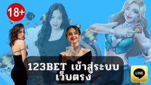 123bet เข้าสู่ระบบ เว็บตรง