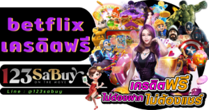 betflix เครดิตฟรี