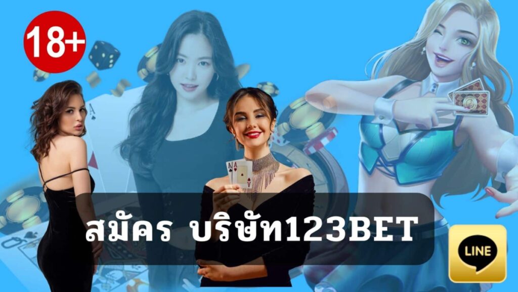 สมัคร บริษัท123bet