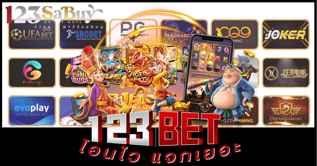 123bet โอนไว แจกเยอะ