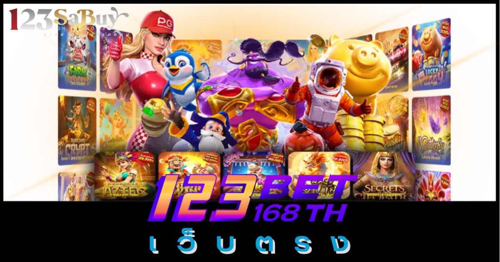 123bet168th เว็บตรง