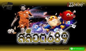 สล็อต689