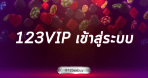 123vip เข้าสู่ระบบ (2)