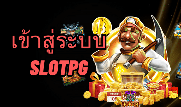 เข้าสู่ระบบ slotpg