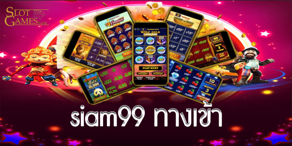 siam99 ทางเข้า