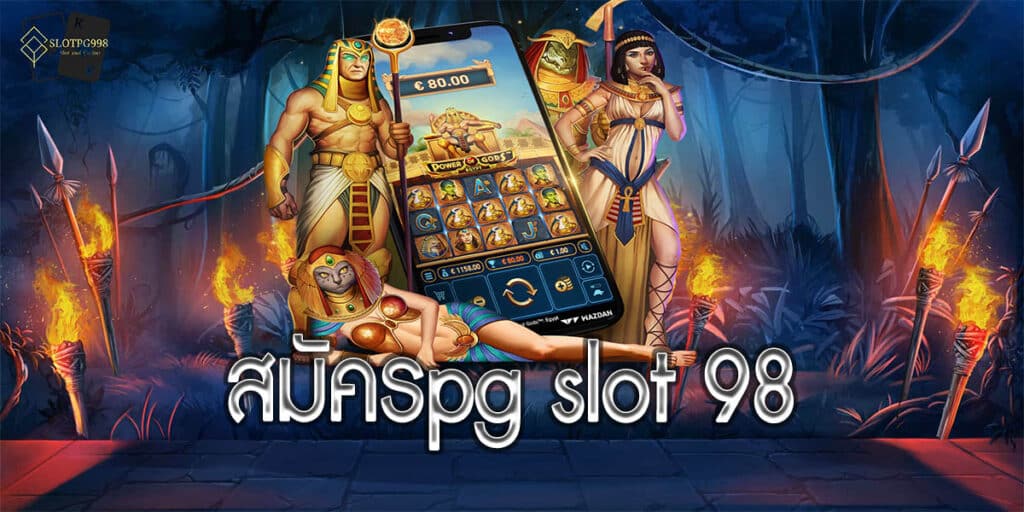 สมัครpg slot 98