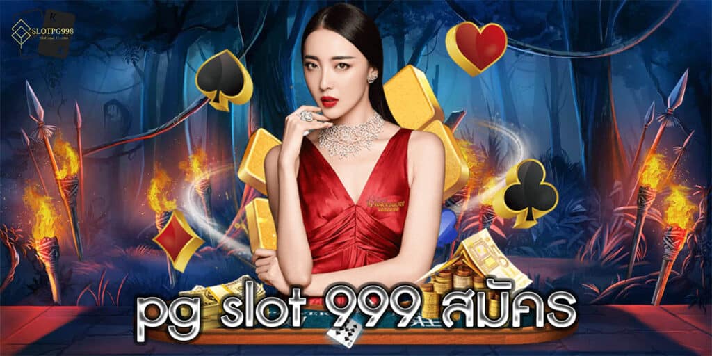 pg slot 999 สมัคร