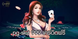 pg slot 999 เครดิตฟรี