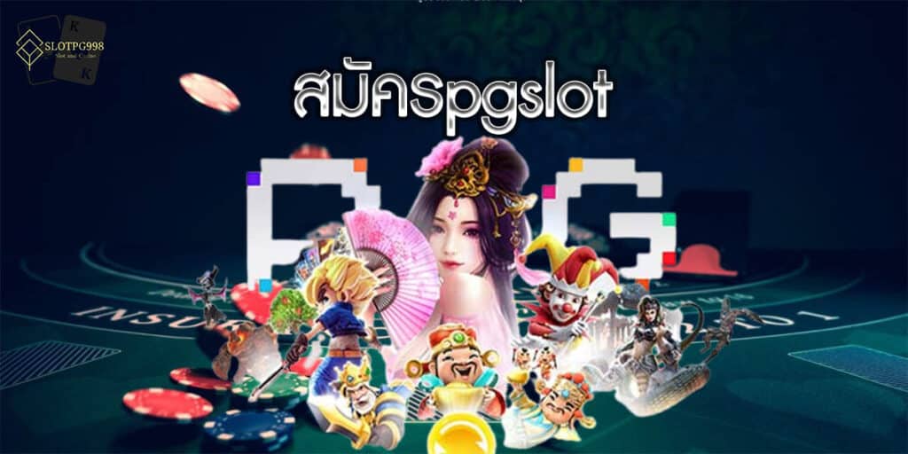 สมัครpgslot