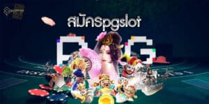 สมัครpgslot