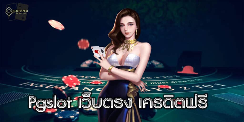 Pgslot เว็บตรง เครดิตฟรี